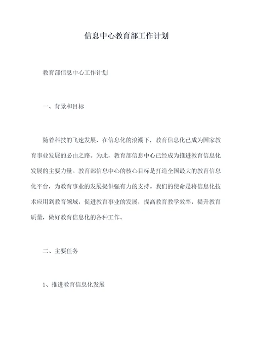 信息中心教育部工作计划