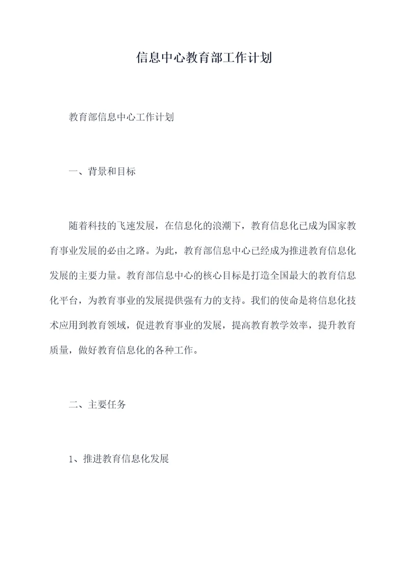 信息中心教育部工作计划