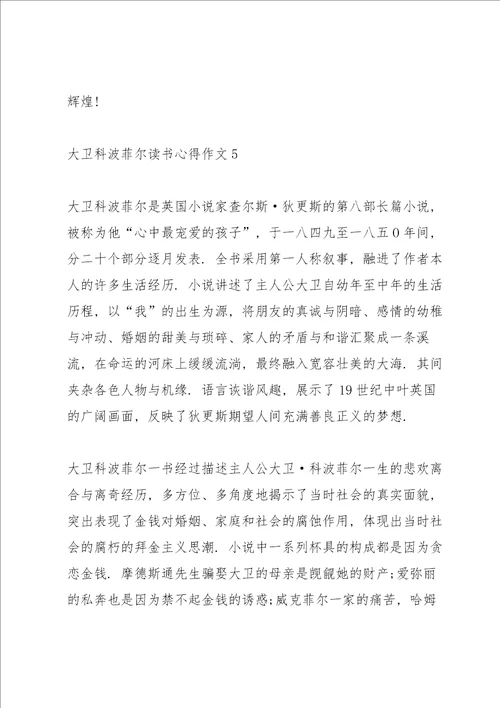 大卫科波菲尔读书心得作文