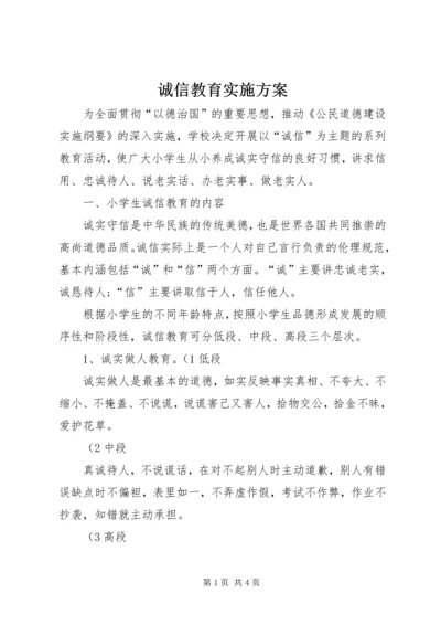 诚信教育实施方案 (2).docx