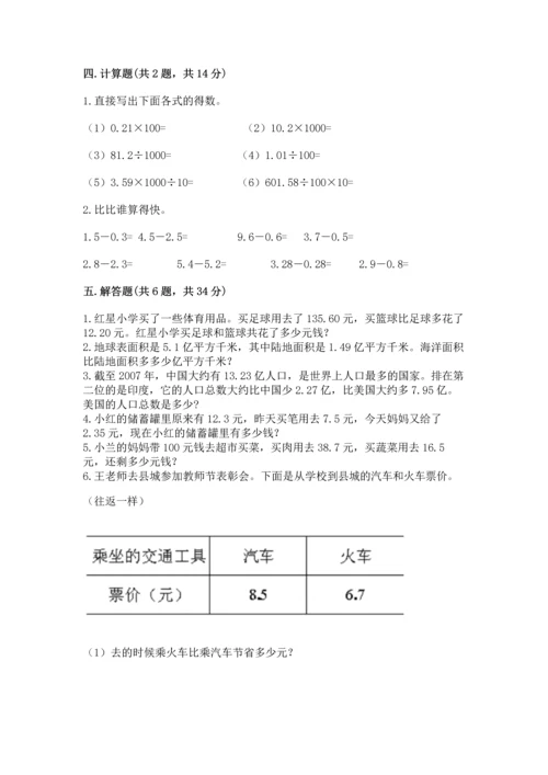 苏教版五年级上册数学第四单元 小数加法和减法 测试卷及答案【夺冠】.docx