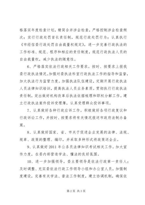 经信委执法工作计划.docx