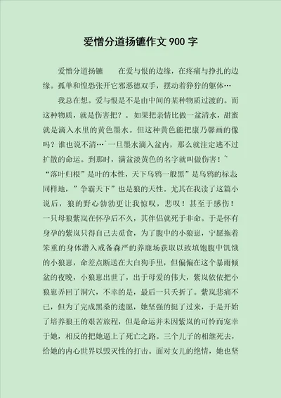 爱憎分道扬镳作文900字
