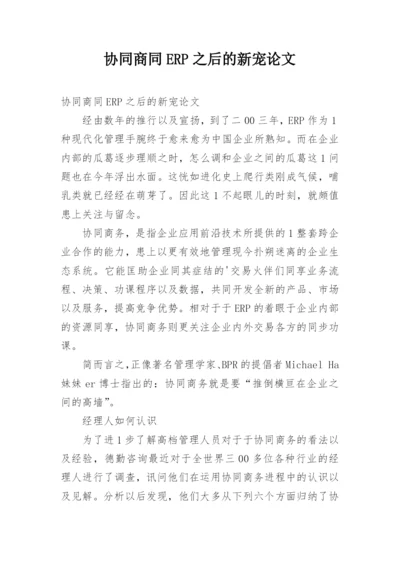 协同商同ERP之后的新宠论文.docx