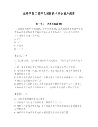 注册消防工程师之消防技术综合能力题库带答案（研优卷）.docx