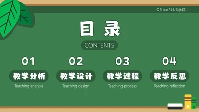 绿色黑板风教师说课免费目录