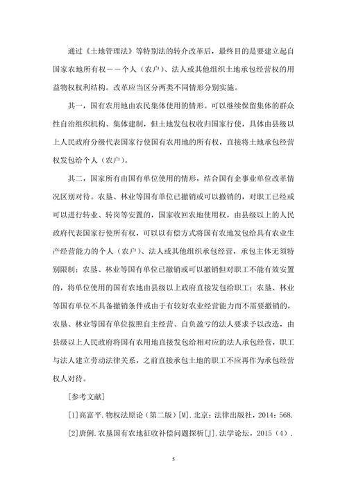论国有农用地承包经营权法律制度