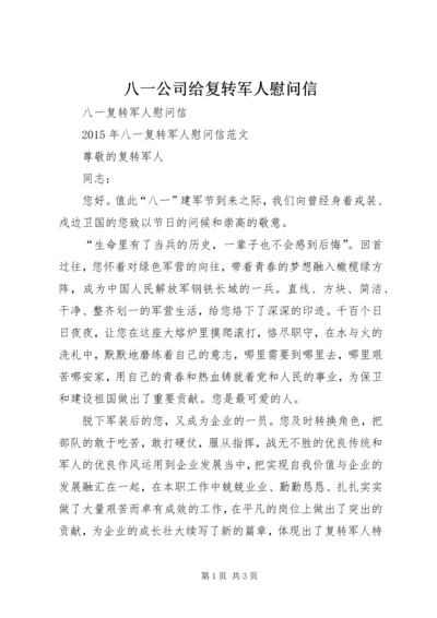 八一公司给复转军人慰问信 (4).docx