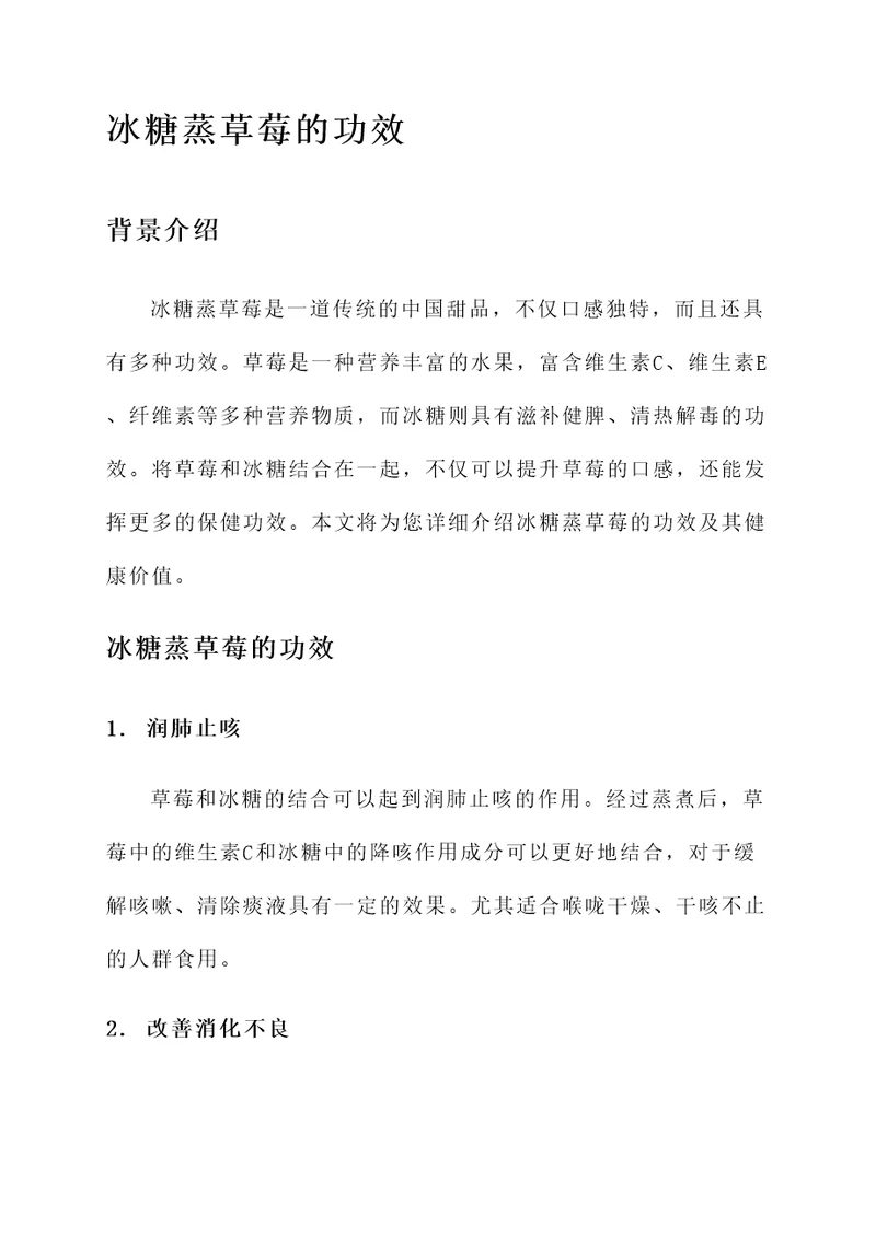 冰糖蒸草莓的功效