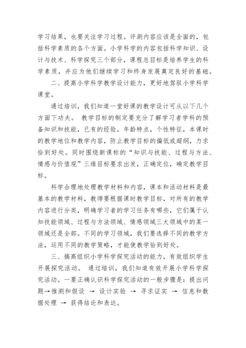 小学科学国培心得体会范文.docx