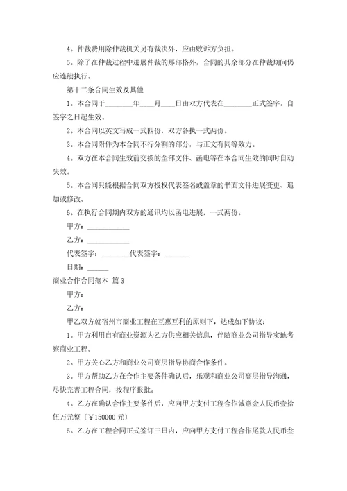 商业合作合同范本通用16篇
