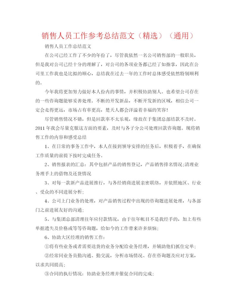 精编之销售人员工作参考总结范文（精选）（通用）.docx
