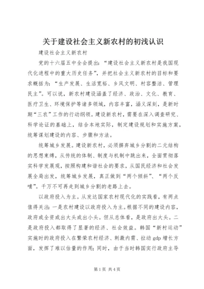 关于建设社会主义新农村的初浅认识.docx