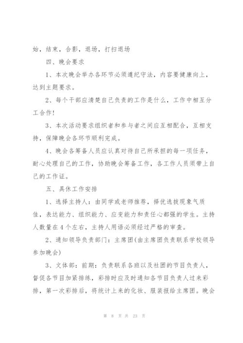 迎新晚会活动策划方案范文2022.docx
