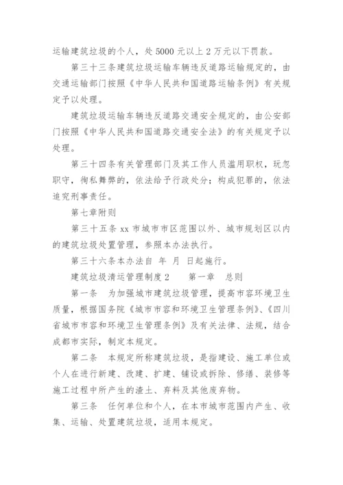 建筑垃圾清运管理制度.docx