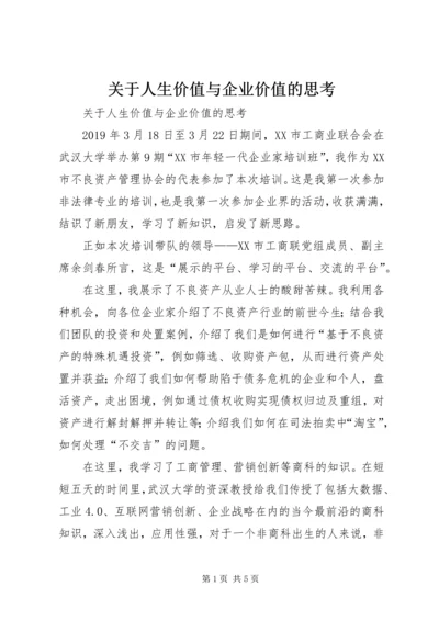 关于人生价值与企业价值的思考 (2).docx