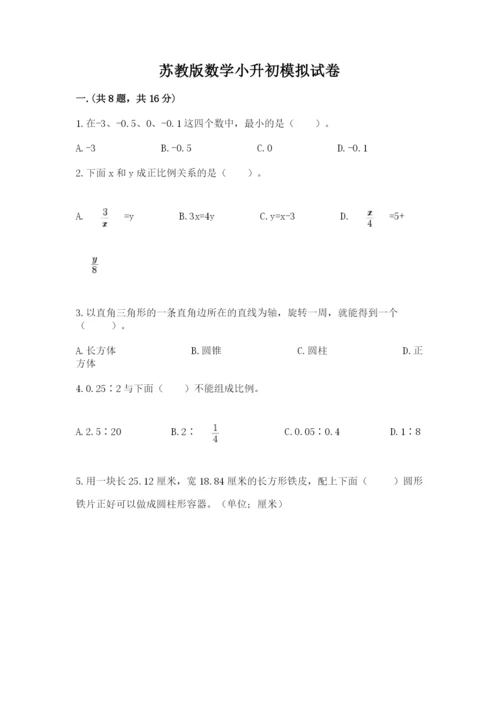 苏教版数学小升初模拟试卷（全优）.docx