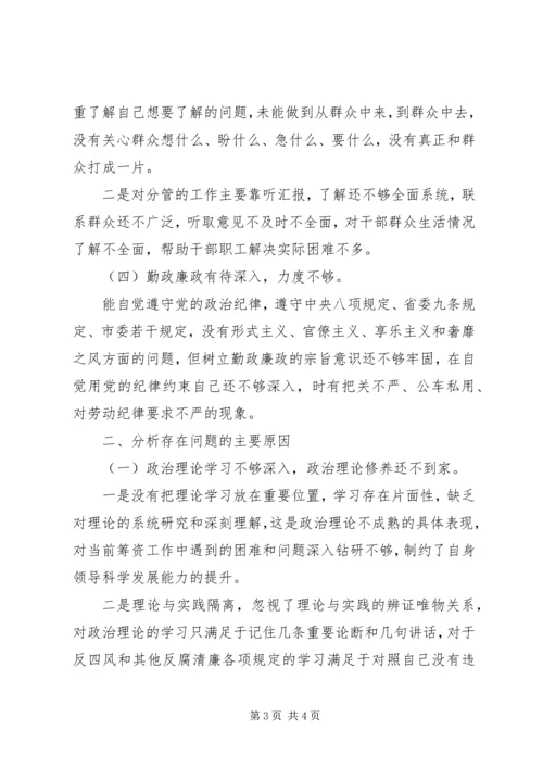 民主生活会个人对照检查剖析材料思想汇报.docx