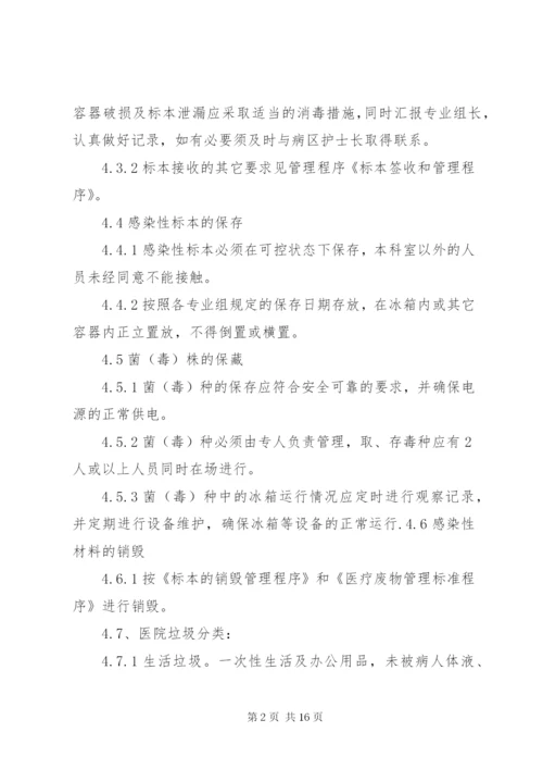 感染性材料的管理制度.docx