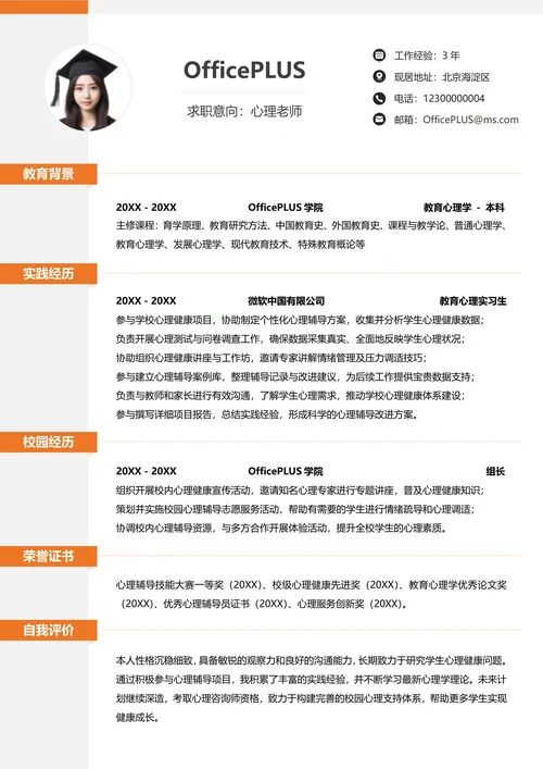 单页校招教育培训纵向单排大学生求职简历