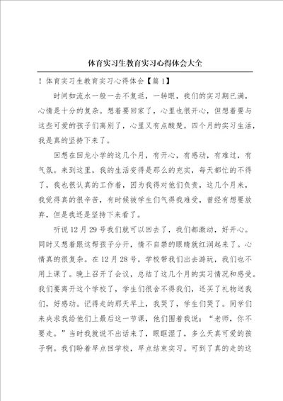 体育实习生教育实习心得体会大全