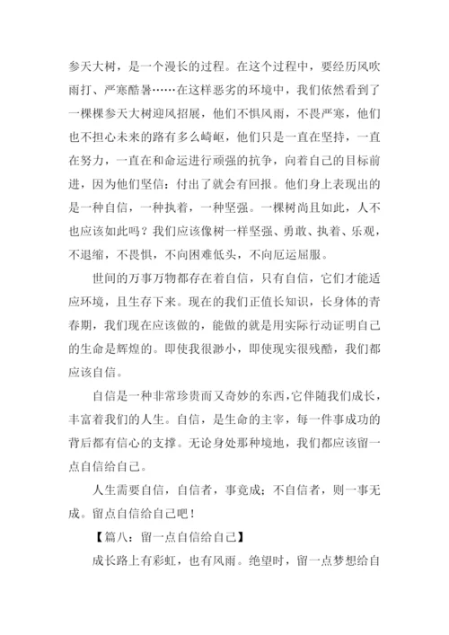 留一点自信给自己作文.docx