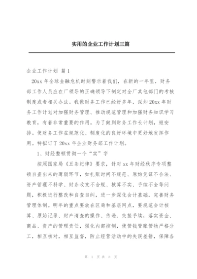 实用的企业工作计划三篇.docx