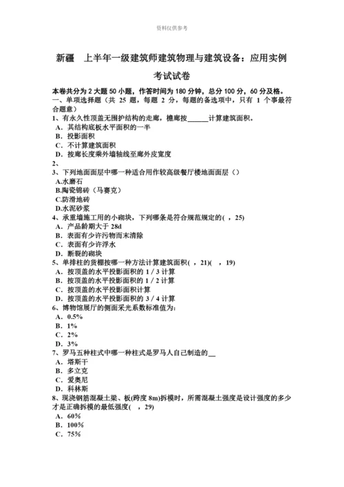 新疆上半年一级建筑师建筑物理与建筑设备应用实例考试试卷.docx