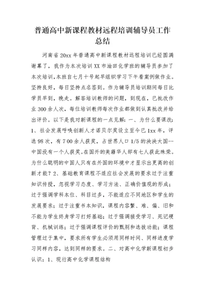 普通高中新课程教材远程培训辅导员工作总结