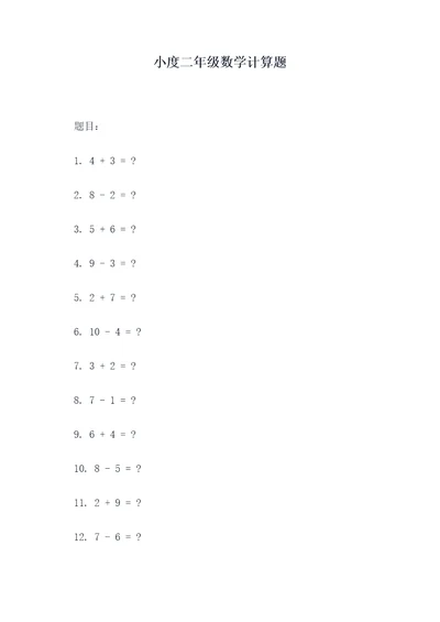 小度二年级数学计算题