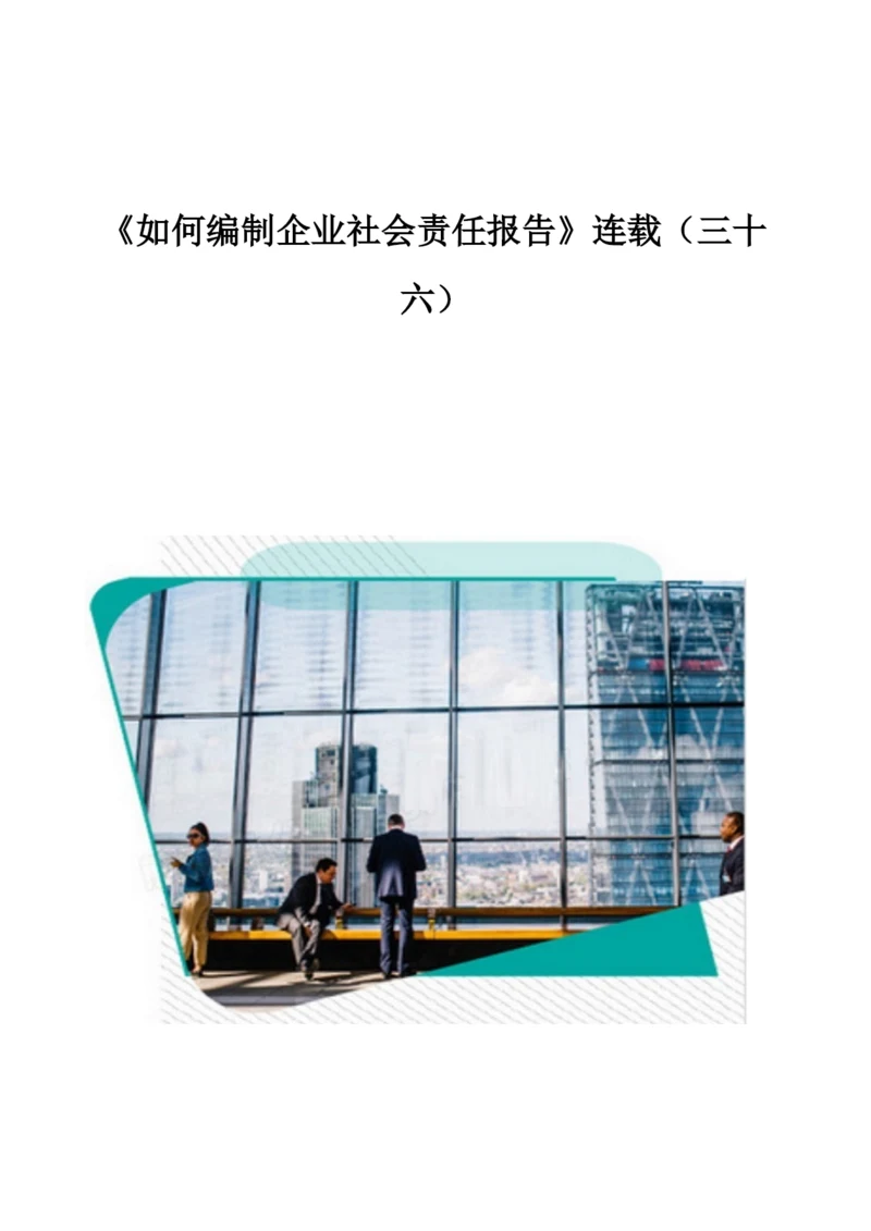 《如何编制企业社会责任报告》连载(三十六).docx