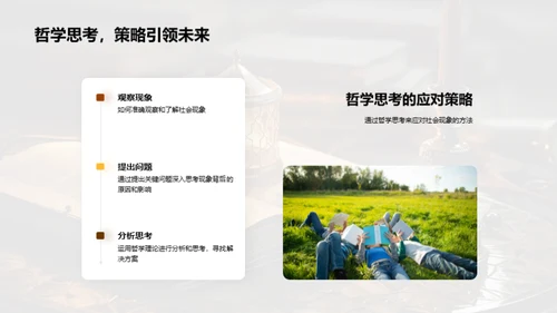 透视社会：哲学视角