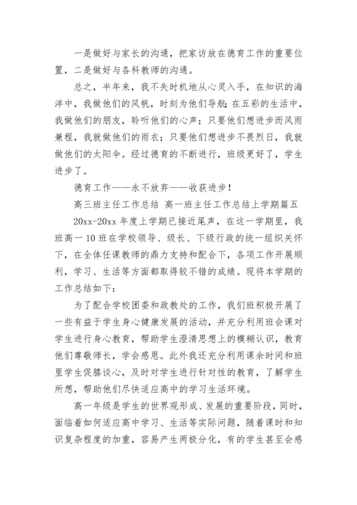高三班主任工作总结 高一班主任工作总结上学期(十八篇).docx