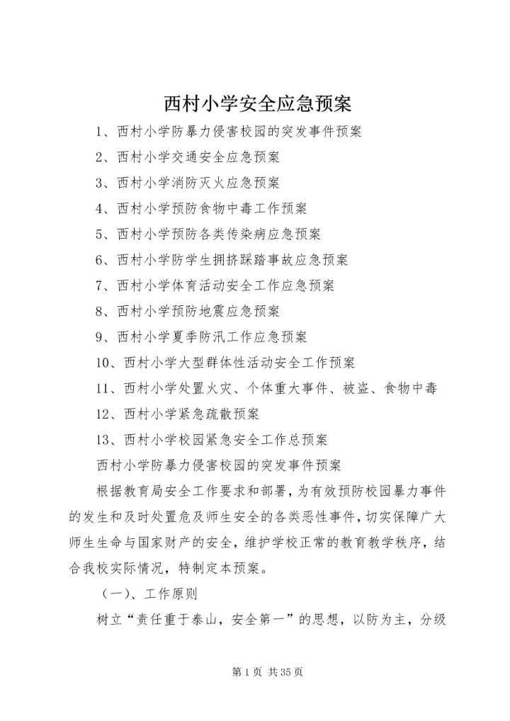 西村小学安全应急预案 (2).docx