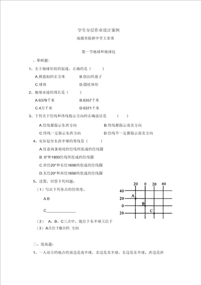 C15初中地理单元学习评价示例：初中地理七年级上册第一单元2案例解析1学生分层作业设计案例
