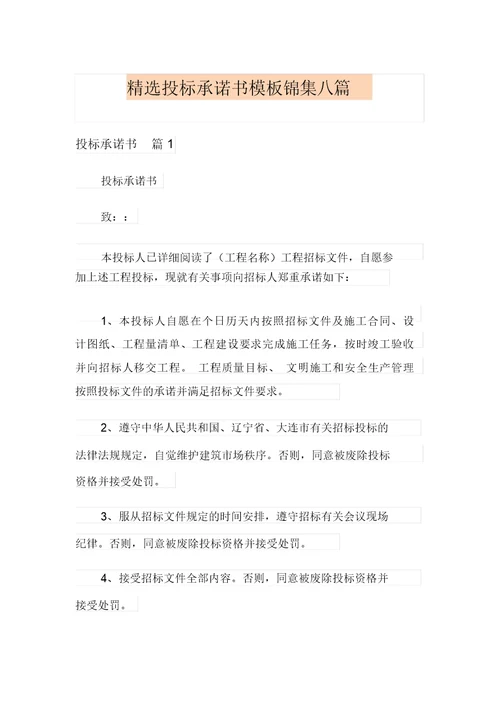 精选投标承诺书模板锦集八篇