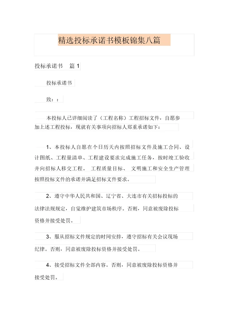 精选投标承诺书模板锦集八篇