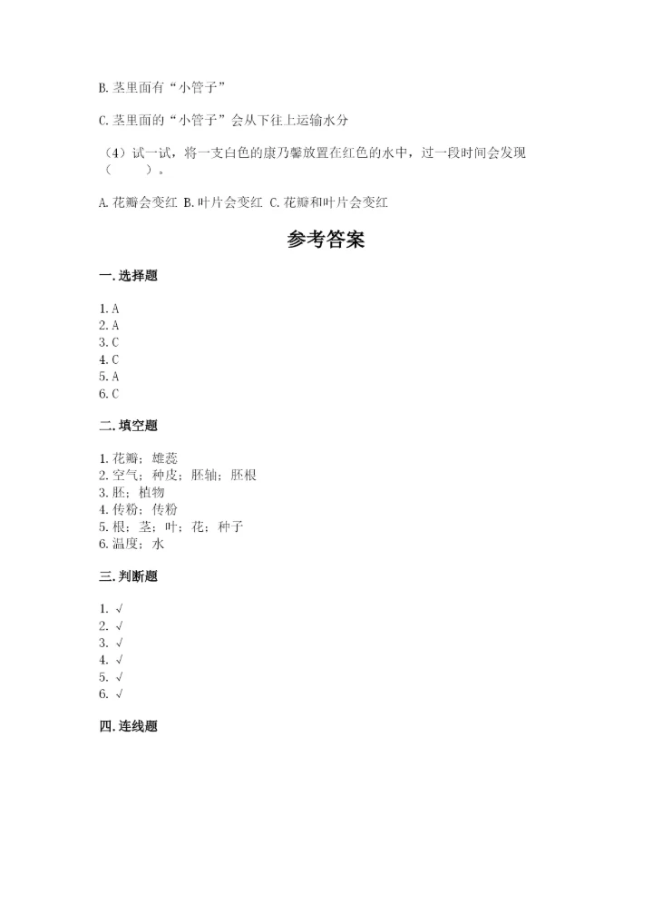 科学四年级下册第一单元《植物的生长变化》测试卷含完整答案（易错题）.docx