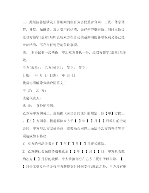 2023年裁员协商解除劳动合同范本2).docx