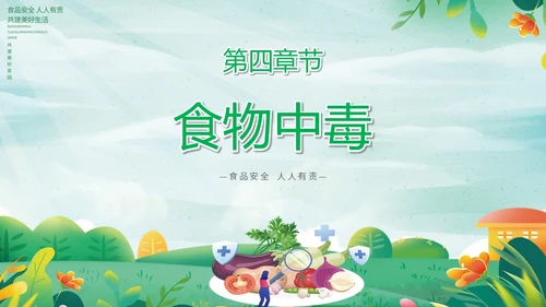 绿色小清新展板风食品安全与卫生食品安全人人有责主题PPT模板