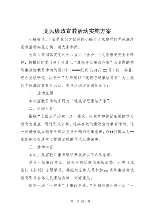 党风廉政宣教活动实施方案.docx
