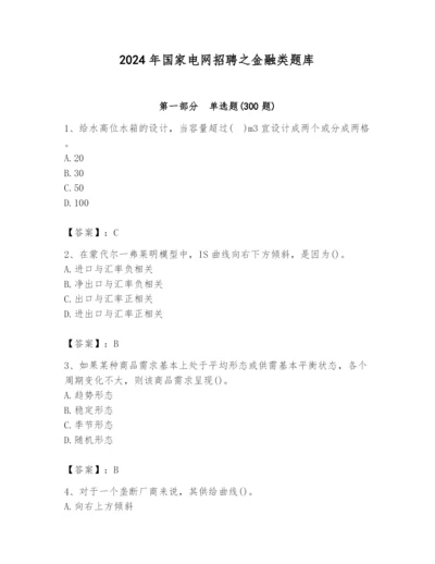 2024年国家电网招聘之金融类题库含答案【培优】.docx