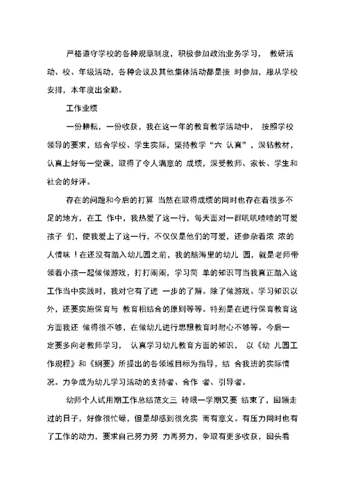 幼师个人试用期工作总结
