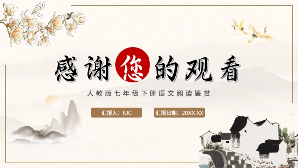 阿长与山海经中国风语文课通用PPT课件