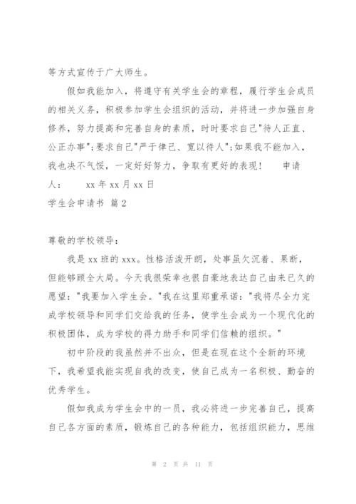 学生会申请书模板集锦6篇.docx
