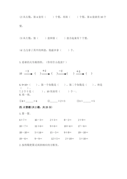 小学一年级上册数学期末测试卷精品【夺分金卷】.docx