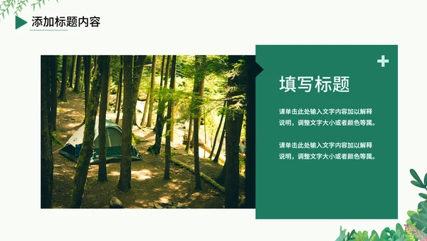 户外露营旅游攻略，野营通用PPT模板