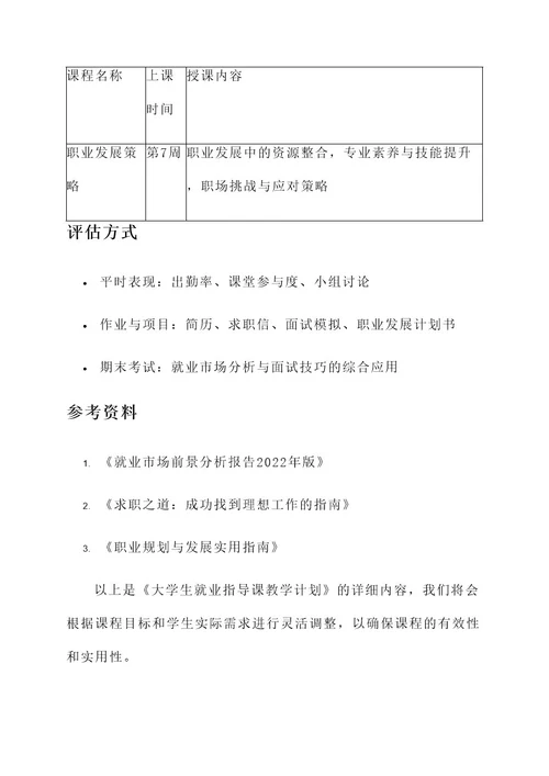 大学生就业指导课教学计划