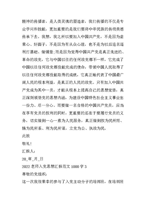 2022教师入党思想汇报范文1000字5篇精选