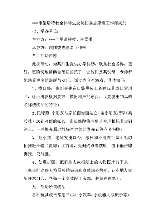 关爱自闭症儿童公益活动策划